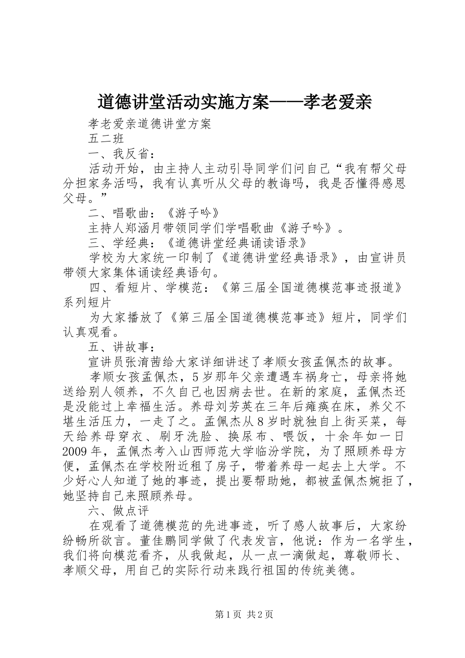 道德讲堂活动方案——孝老爱亲 _第1页