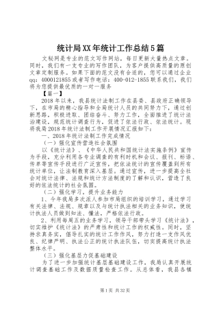 统计局XX年统计工作总结5篇