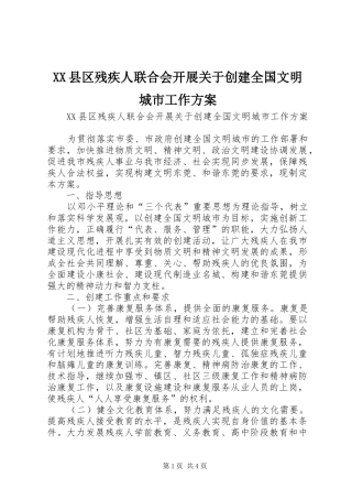 XX县区残疾人联合会开展关于创建全国文明城市工作实施方案 