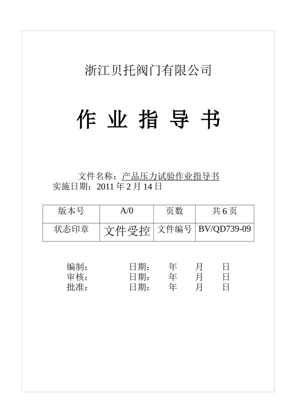 产品压力试验作业指导书_第1页
