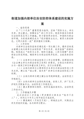 街道加强内部单位治安防控体系建设的方案 