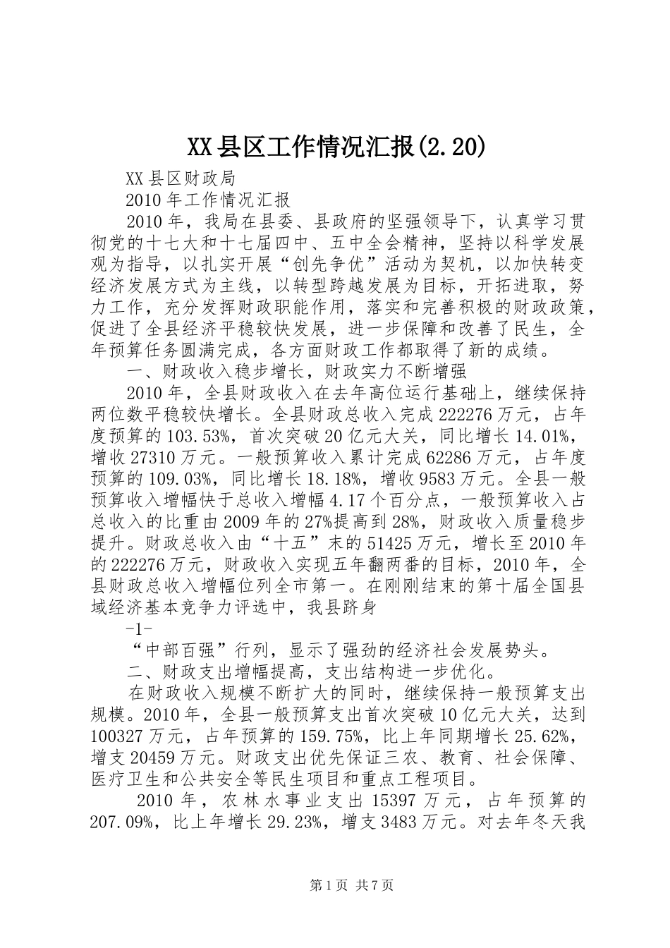 XX县区工作情况汇报(2.20) (5)_第1页