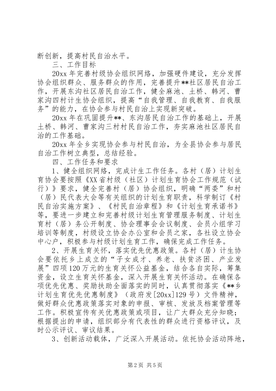 乡镇划生育协会参与村民自治工作方案 _第2页