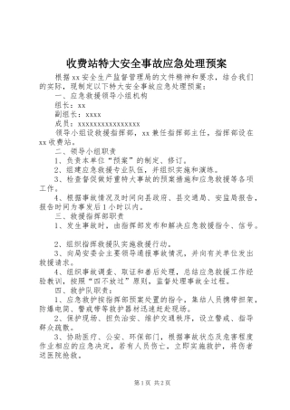 收费站特大安全事故应急预案 