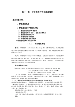 第十一章智能建筑的空调环境控制