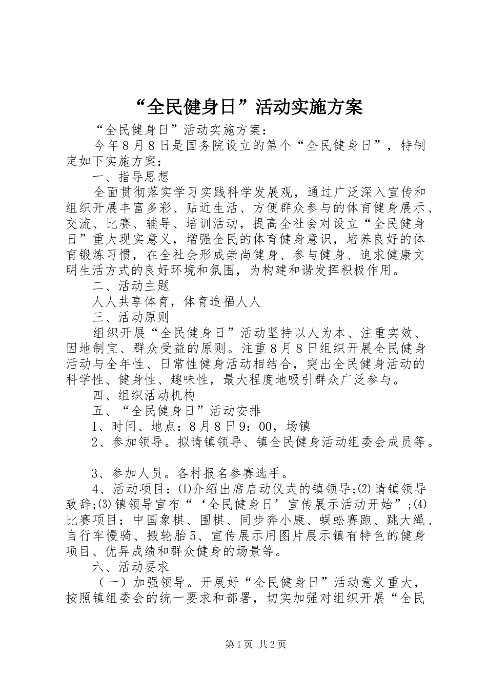 “全民健身日”活动方案 _第1页