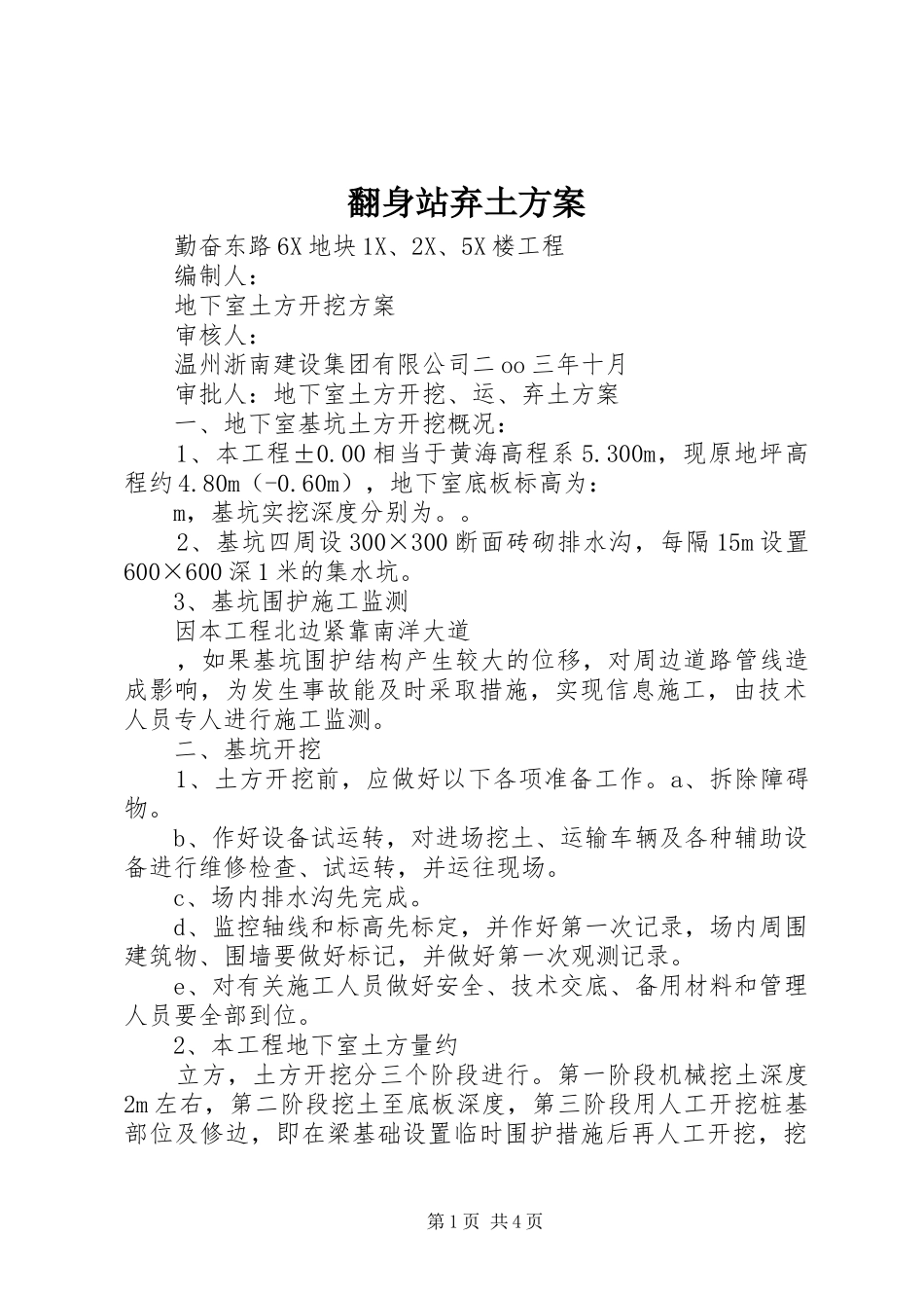 翻身站弃土实施方案 _第1页