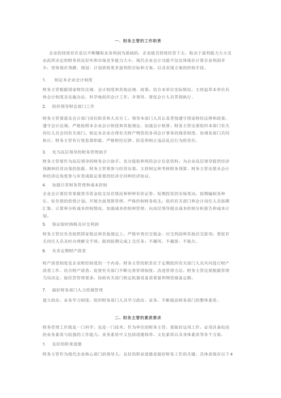 财务主管的工作职责_第1页