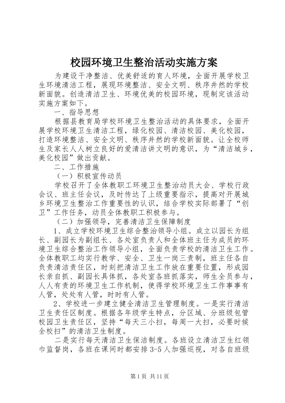 校园环境卫生整治活动方案 _第1页
