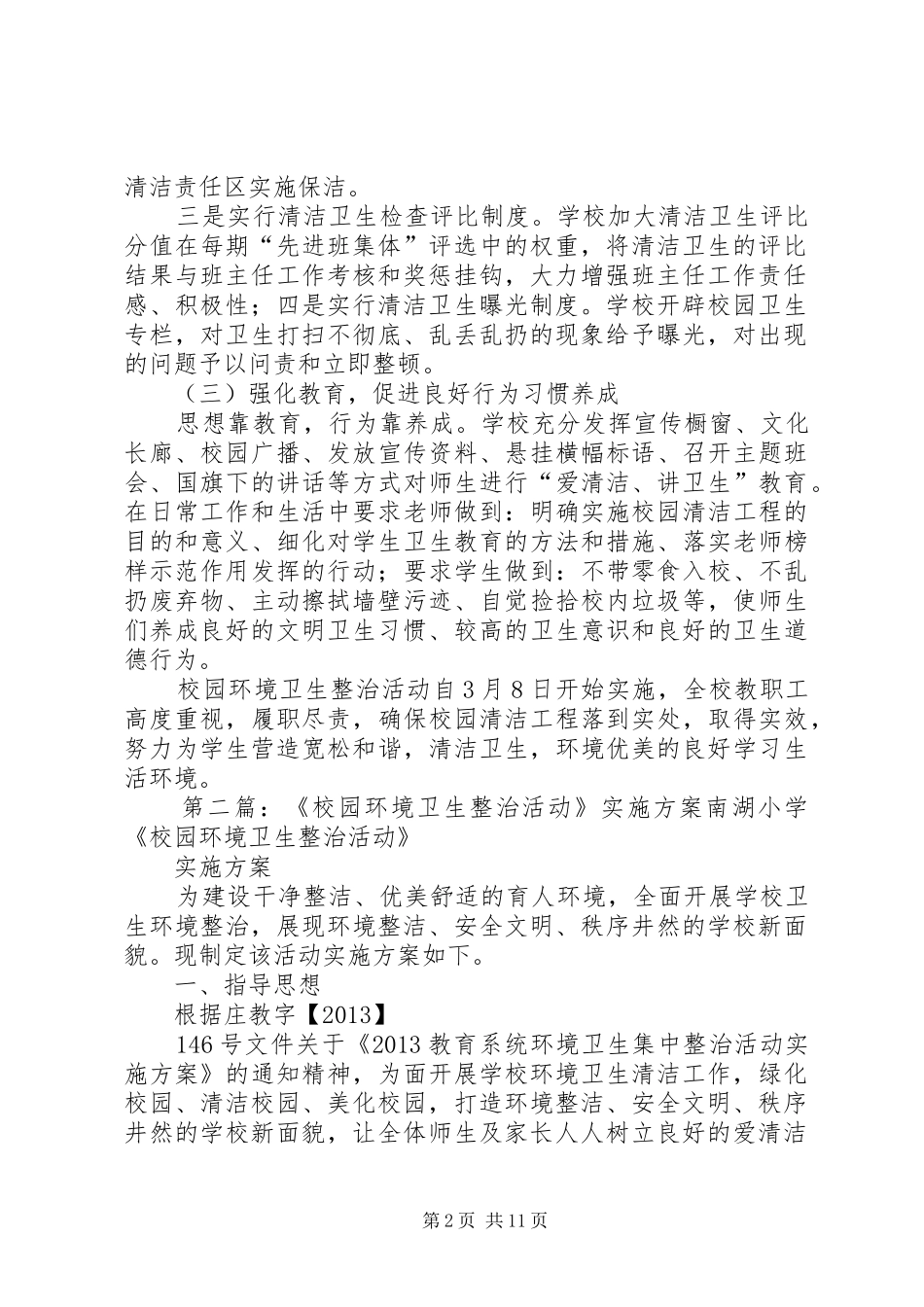 校园环境卫生整治活动方案 _第2页