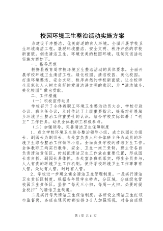 校园环境卫生整治活动方案 