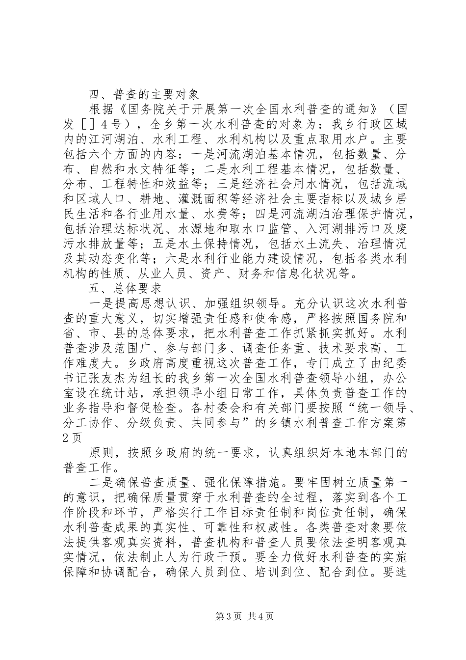 乡镇水利普查工作实施方案 _第3页