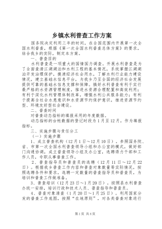 乡镇水利普查工作实施方案 