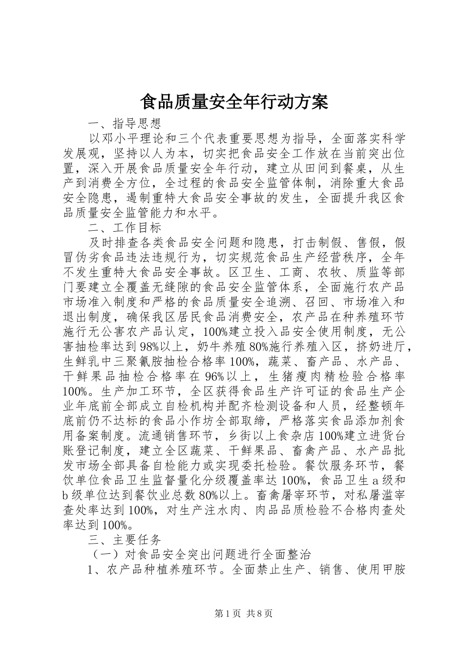 食品质量安全年行动实施方案 _第1页
