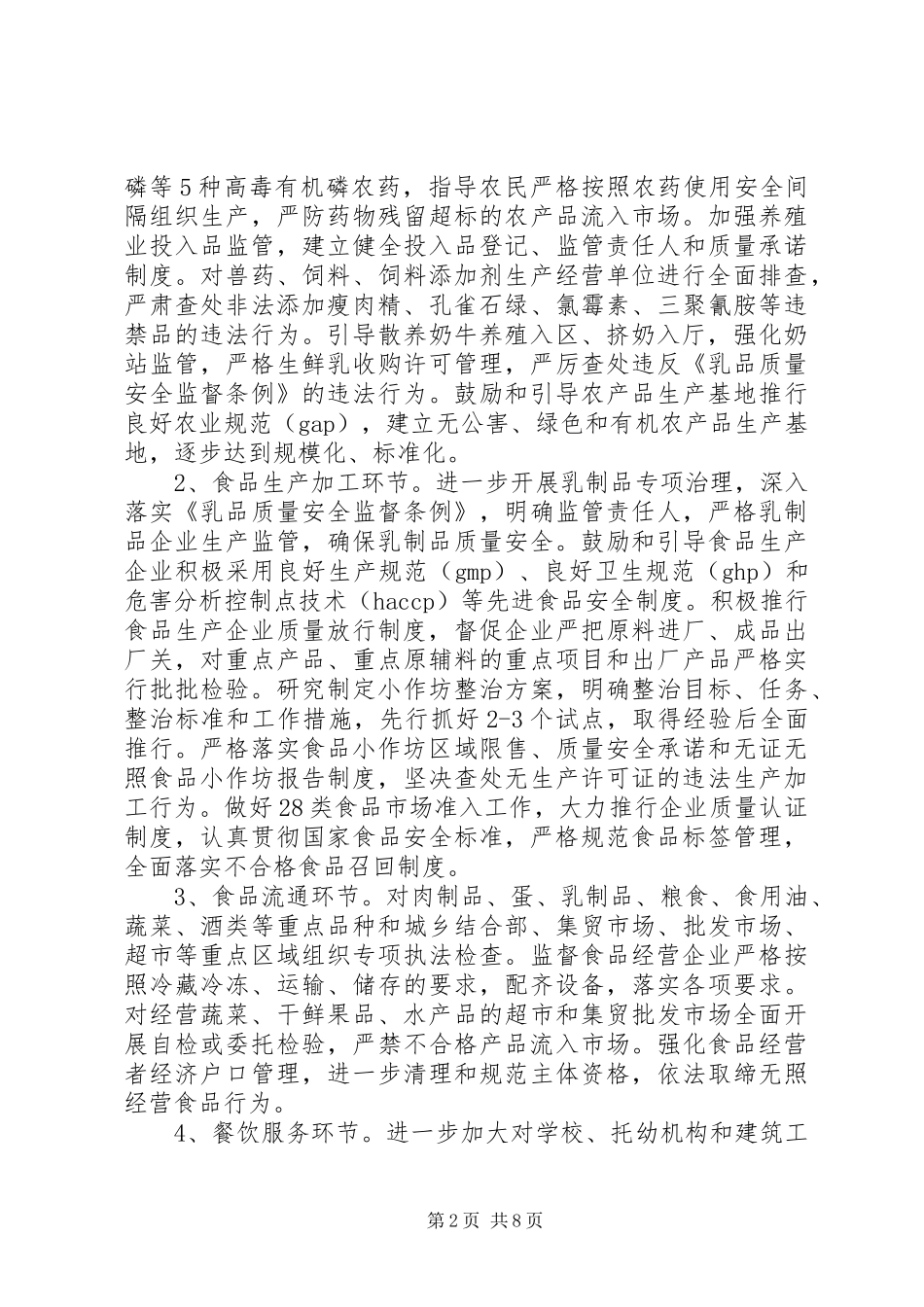 食品质量安全年行动实施方案 _第2页