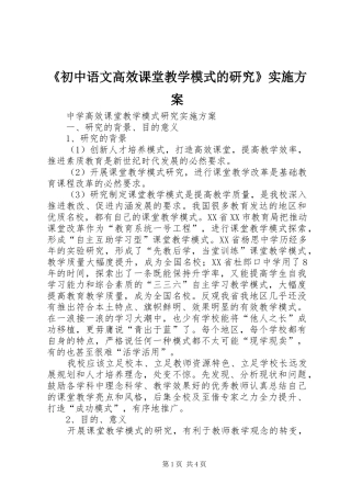 《初中语文高效课堂教学模式的研究》方案 
