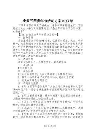 企业五四青年节活动实施方案20XX年