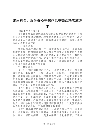 走出机关、服务群众干部作风整顿活动方案 