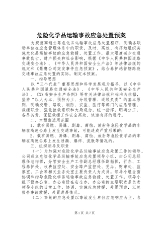 危险化学品运输事故应急处置预案