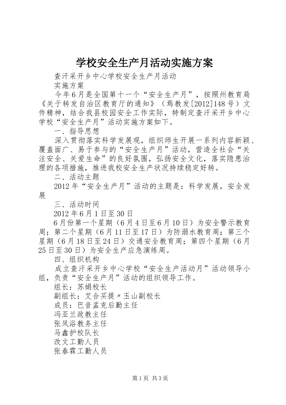 学校安全生产月活动方案 _第1页
