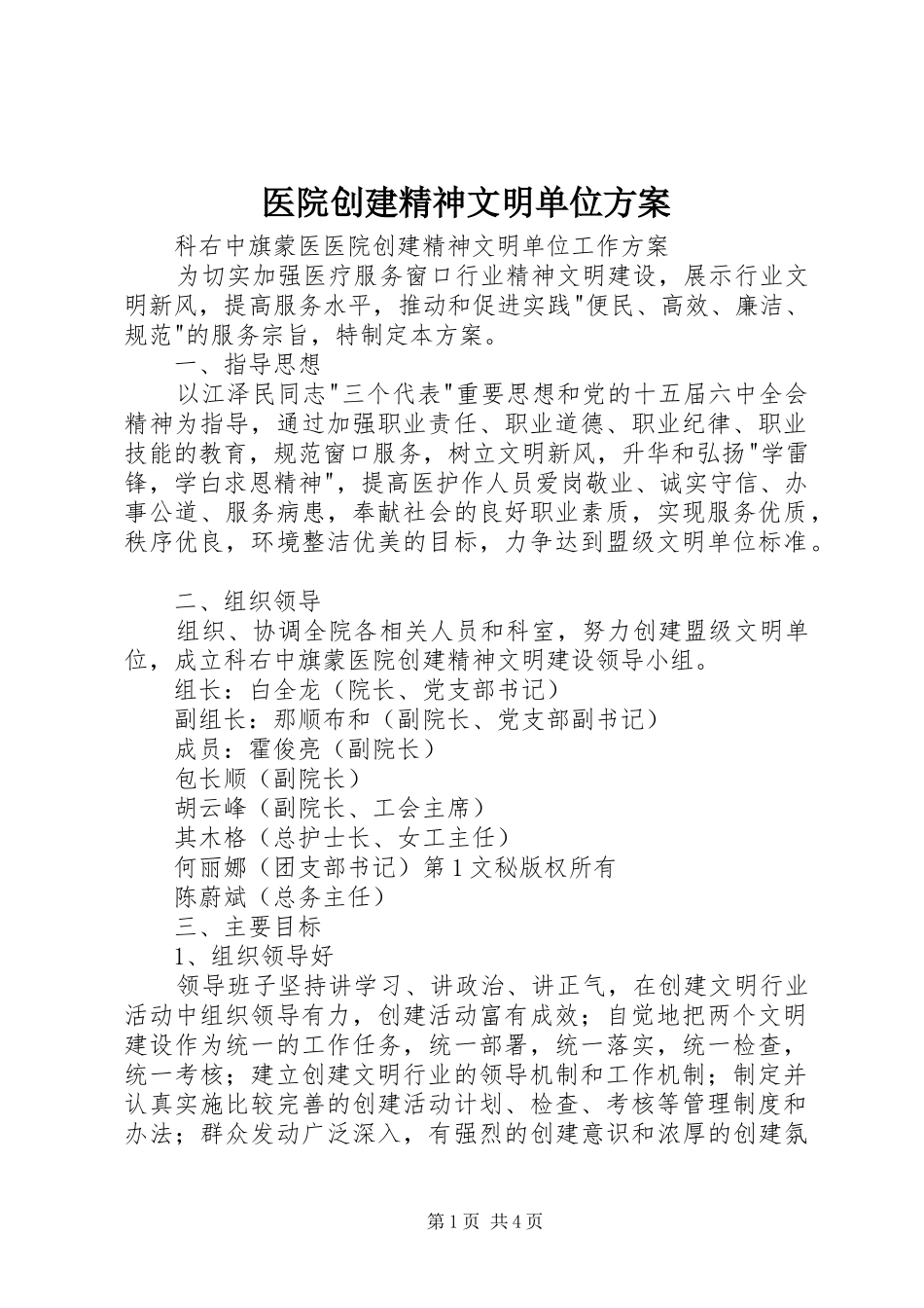 医院创建精神文明单位实施方案 (20)_第1页