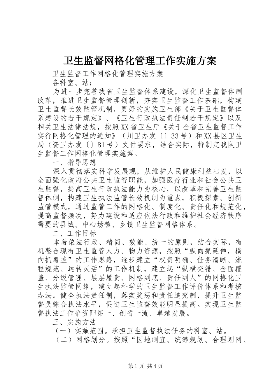 卫生监督网格化管理工作方案 _第1页