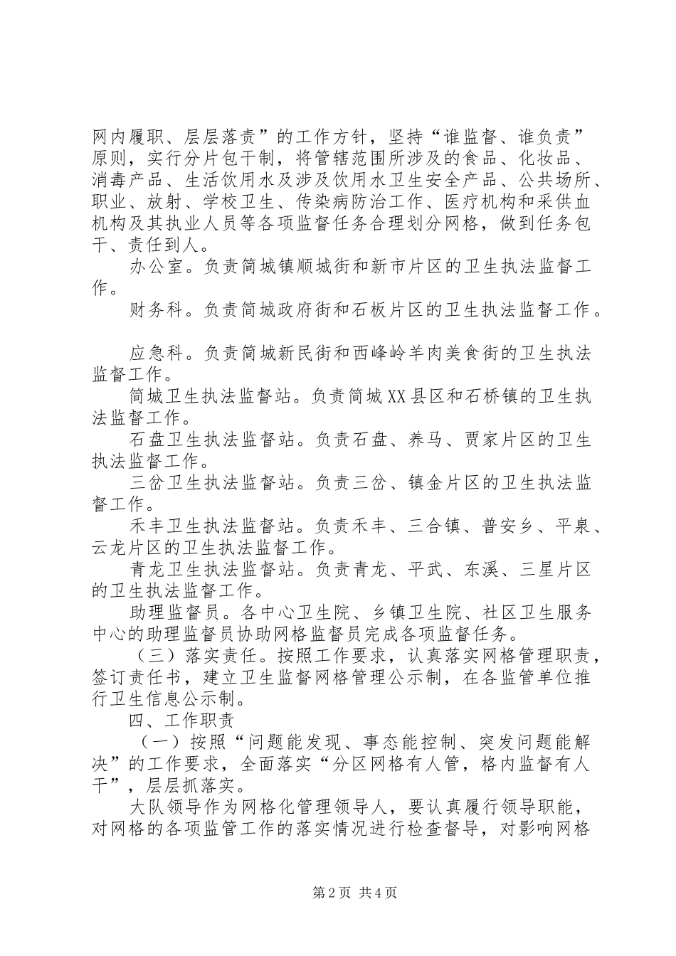 卫生监督网格化管理工作方案 _第2页