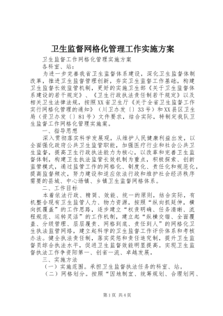 卫生监督网格化管理工作方案 