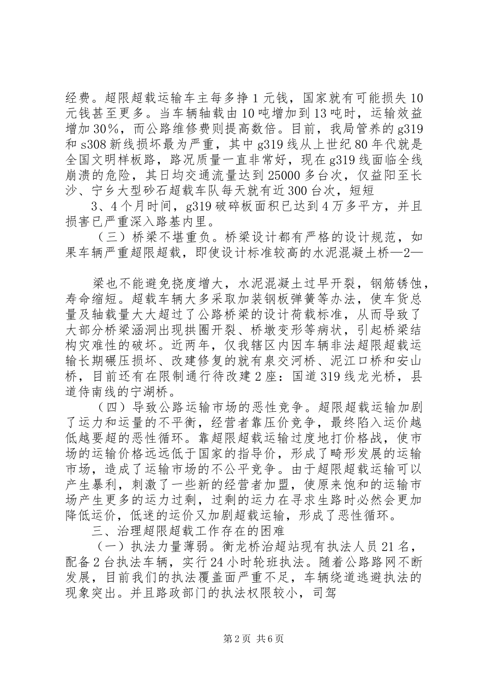 XX市开展车辆超限超载治理工作情况汇报 _第2页