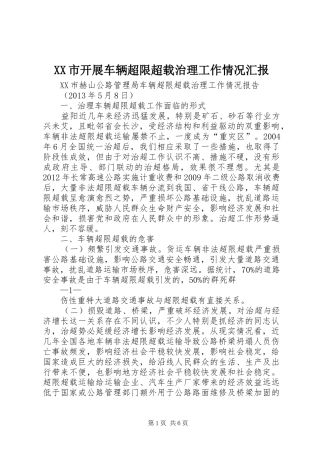 XX市开展车辆超限超载治理工作情况汇报 