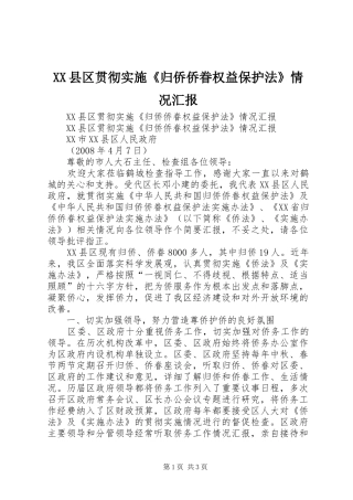 XX县区贯彻实施《归侨侨眷权益保护法》情况汇报 