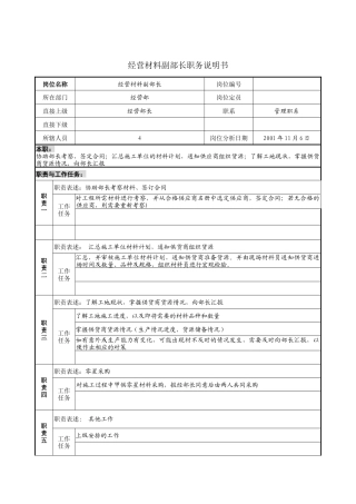 经营材料副部长职务说明书