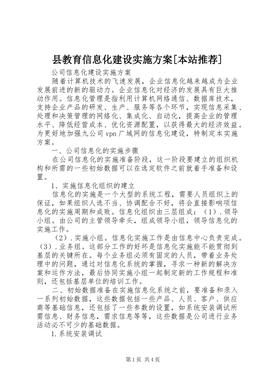 县教育信息化建设实施方案[本站推荐]_3_第1页