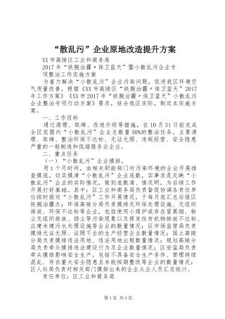 “散乱污”企业原地改造提升实施方案 