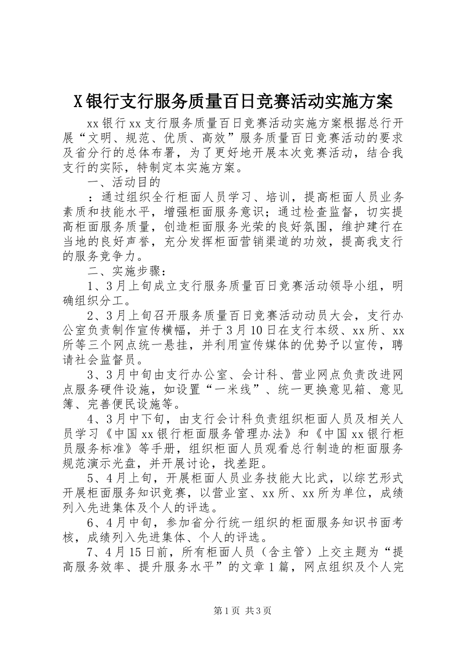 X银行支行服务质量百日竞赛活动方案 _第1页