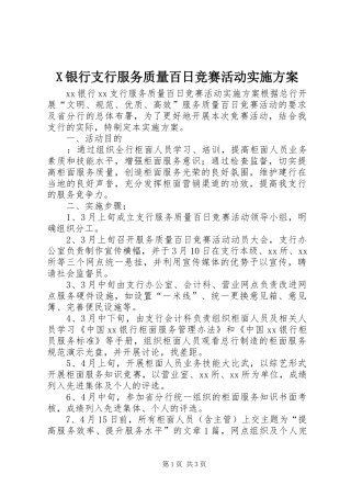 X银行支行服务质量百日竞赛活动方案 