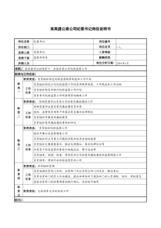 某高速公路公司纪委书记岗位说明书