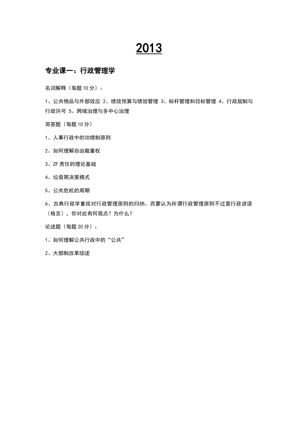 大学行政管理考研真题_第3页