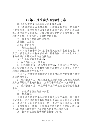 XX年9月消防安全演练实施方案 
