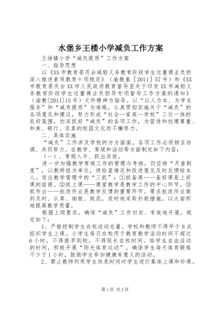 水堡乡王楼小学减负工作实施方案 
