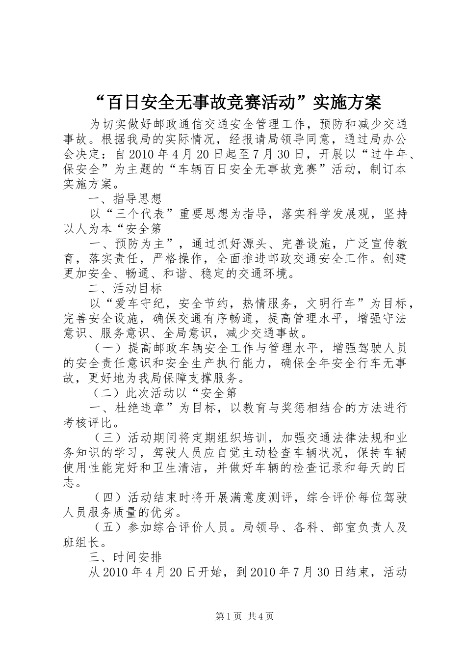 “百日安全无事故竞赛活动”方案 _第1页