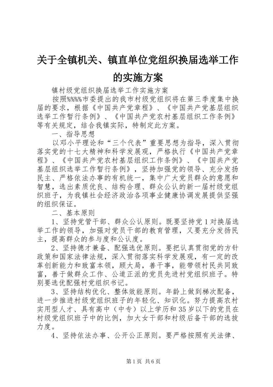 关于全镇机关、镇直单位党组织换届选举工作的方案 _第1页