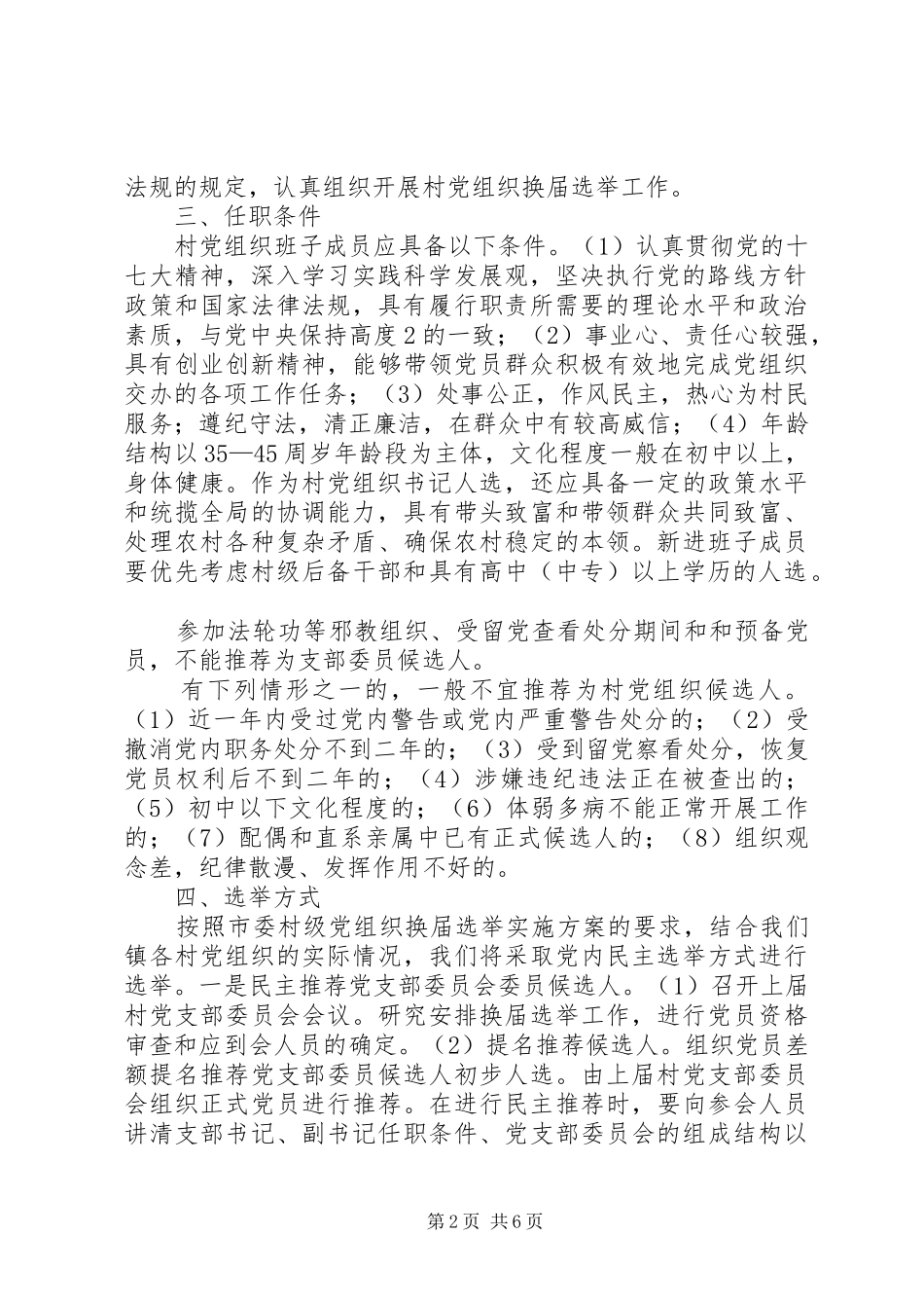 关于全镇机关、镇直单位党组织换届选举工作的方案 _第2页