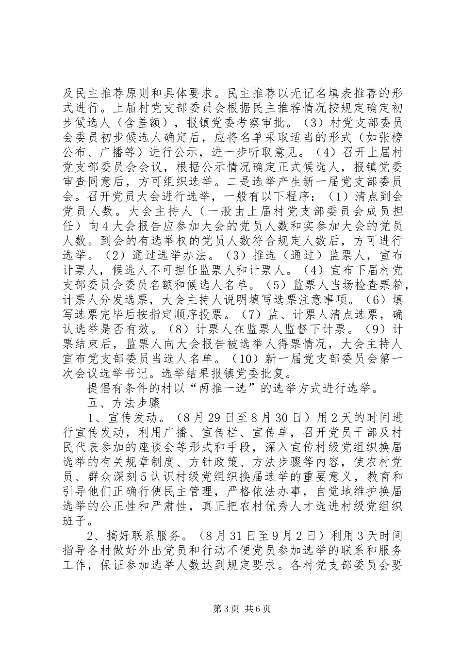 关于全镇机关、镇直单位党组织换届选举工作的方案 _第3页