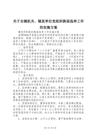 关于全镇机关、镇直单位党组织换届选举工作的方案 