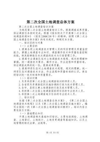 第二次全国土地调查总体实施方案 