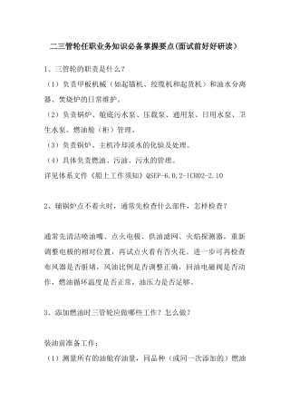 二三管轮任职业务知识必备掌握要点(面试前好好研读)