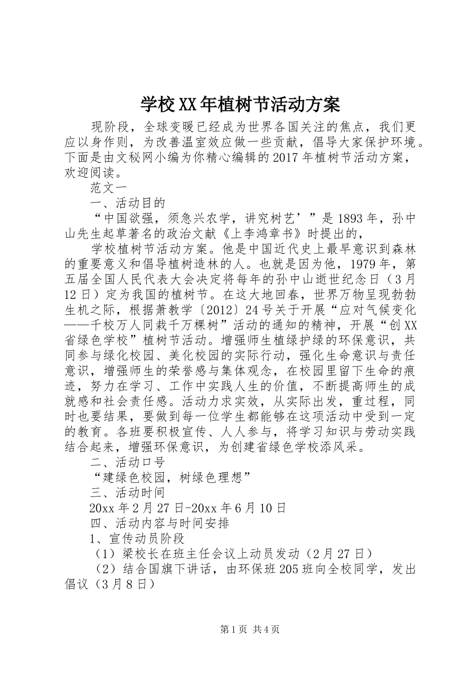 学校XX年植树节活动实施方案 _第1页