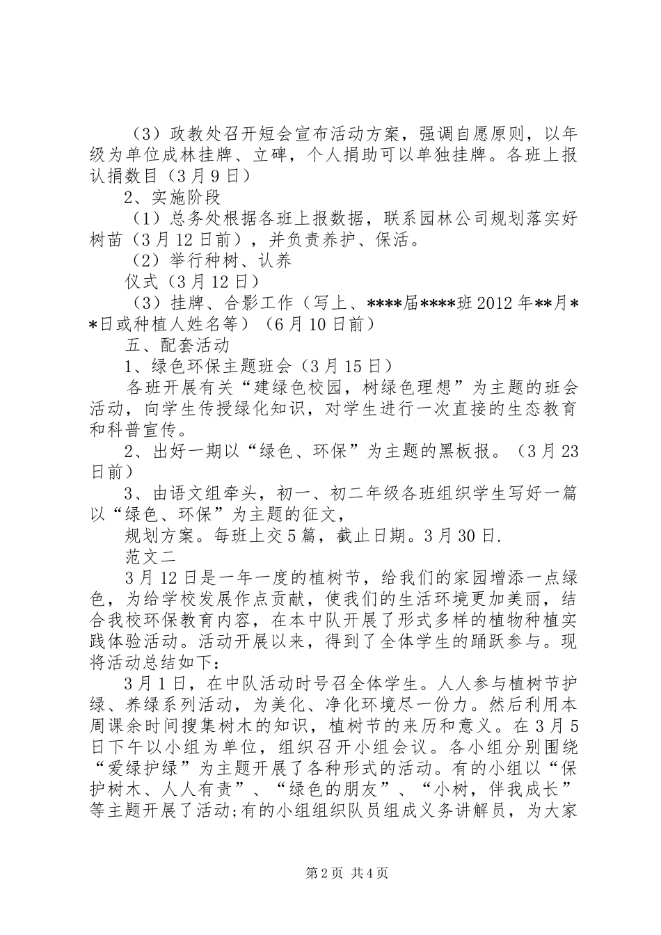 学校XX年植树节活动实施方案 _第2页