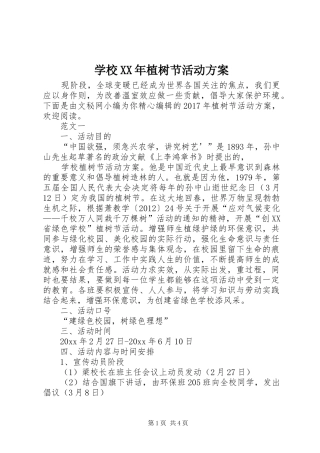 学校XX年植树节活动实施方案 